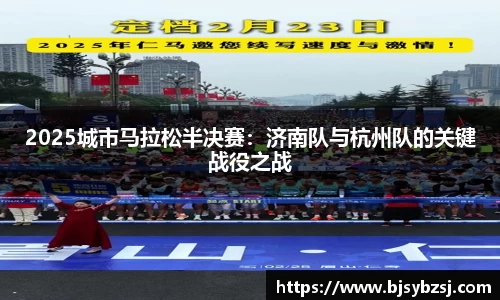 2025城市马拉松半决赛：济南队与杭州队的关键战役之战