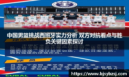 中国男篮挑战西班牙实力分析 双方对抗看点与胜负关键因素探讨