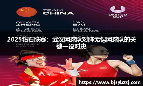 2025钻石联赛：武汉网球队对阵无锡网球队的关键一役对决