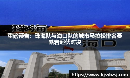 重磅预告：珠海队与海口队的城市马拉松排名赛跌宕起伏对决