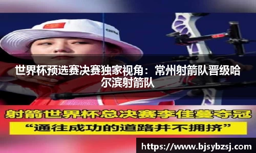 世界杯预选赛决赛独家视角：常州射箭队晋级哈尔滨射箭队