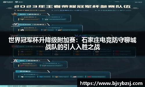 世界冠军杯升降级附加赛：石家庄电竞防守聊城战队的引人入胜之战