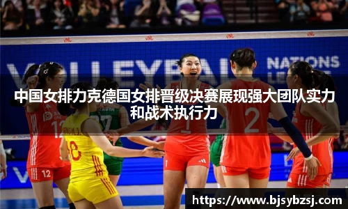 中国女排力克德国女排晋级决赛展现强大团队实力和战术执行力
