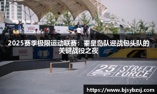 2025赛季极限运动联赛：秦皇岛队迎战包头队的关键战役之夜