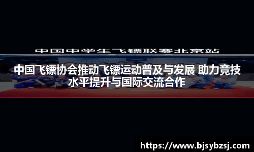 中国飞镖协会推动飞镖运动普及与发展 助力竞技水平提升与国际交流合作