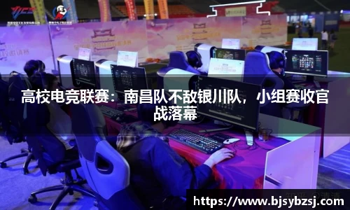 高校电竞联赛：南昌队不敌银川队，小组赛收官战落幕