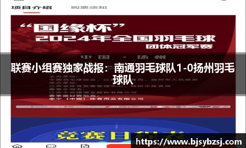 联赛小组赛独家战报：南通羽毛球队1-0扬州羽毛球队