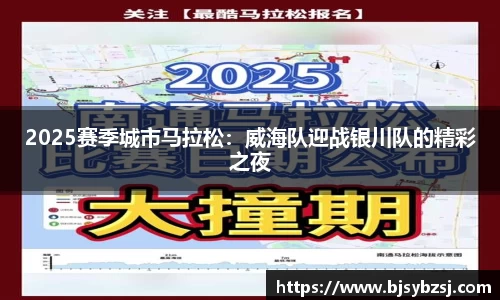 2025赛季城市马拉松：威海队迎战银川队的精彩之夜