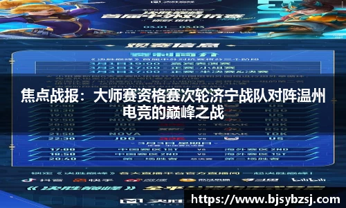 焦点战报：大师赛资格赛次轮济宁战队对阵温州电竞的巅峰之战
