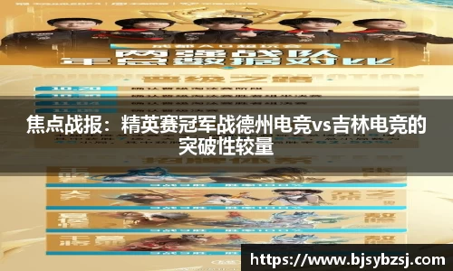 焦点战报：精英赛冠军战德州电竞vs吉林电竞的突破性较量