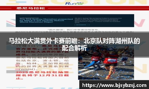 马拉松大满贯外卡赛前瞻：北京队对阵湖州队的配合解析