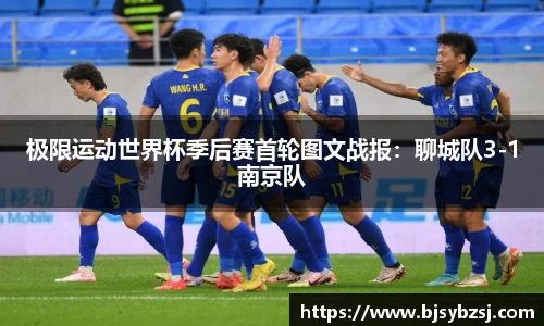 极限运动世界杯季后赛首轮图文战报：聊城队3-1南京队