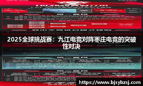 2025全球挑战赛：九江电竞对阵枣庄电竞的突破性对决