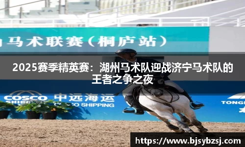 2025赛季精英赛：湖州马术队迎战济宁马术队的王者之争之夜