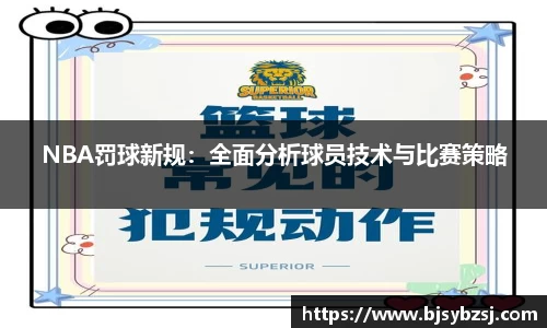NBA罚球新规：全面分析球员技术与比赛策略